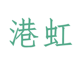 港虹 第24类布料床单商标图样