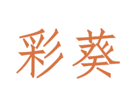 彩葵 第24类布料床单商标图样