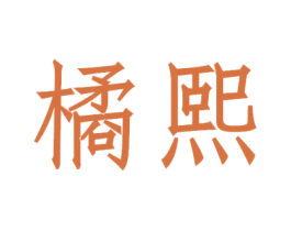橘熙 第24类布料床单商标图样