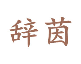 辞茵 第24类布料床单商标图样
