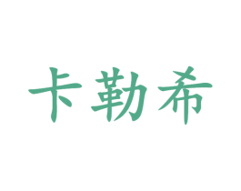 卡勒希 第24类布料床单商标图样