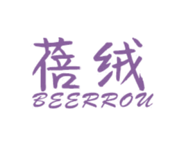 蓓绒 BEERROU 第24类布料床单商标图样