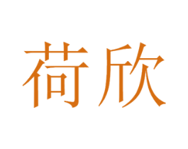 荷欣 第21类厨房洁具商标图样