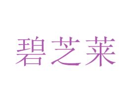 碧芝莱 第21类厨房洁具商标图样