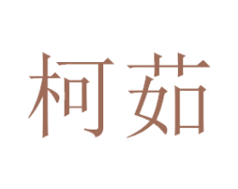 柯茹 第21类厨房洁具商标图样