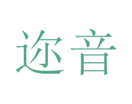 迩音 第21类厨房洁具商标图样