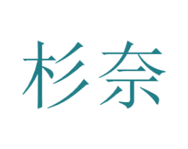 杉奈 第21类厨房洁具商标图样