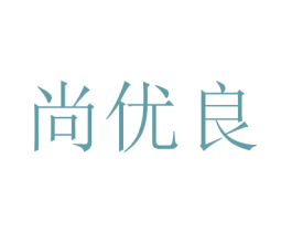 尚优良 第21类厨房洁具商标图样