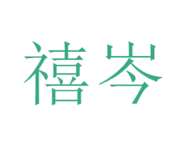 禧岑 第21类厨房洁具商标图样