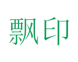 飘印 第21类厨房洁具商标图样
