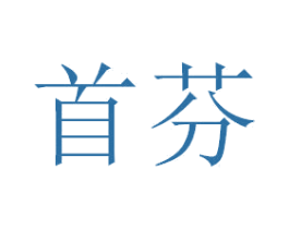 首芬 第21类厨房洁具商标图样
