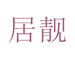 居靓 第21类厨房洁具商标图样