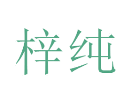 梓纯 第21类厨房洁具商标图样