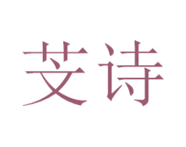 芠诗 第21类厨房洁具商标图样