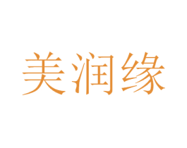 美润缘 第21类厨房洁具商标图样