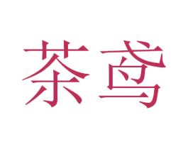 茶鸢 第21类厨房洁具商标图样