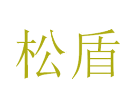松盾 第21类厨房洁具商标图样