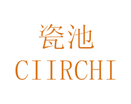瓷池 CIIRCHI 第21类厨房洁具商标图样