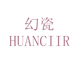 幻瓷 HUANCIIR 第21类厨房洁具商标图样