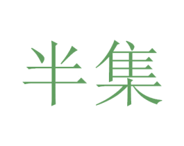 半集 第21类厨房洁具商标图样