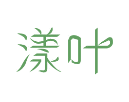 漾叶 第21类厨房洁具商标图样