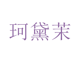 珂黛茉 第21类厨房洁具商标图样
