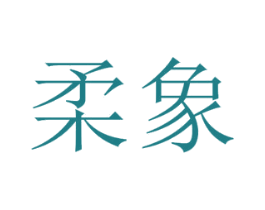 柔象 第20类家具商标图样