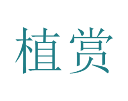 植赏 第20类家具商标图样