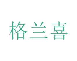 格兰喜 第20类家具商标图样