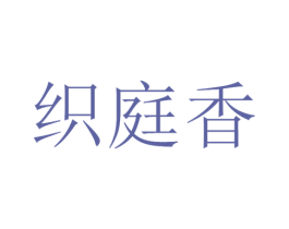 织庭香 第20类家具商标图样