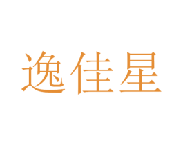 逸佳星 第20类家具商标图样