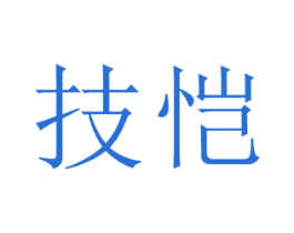 技恺 第20类家具商标图样