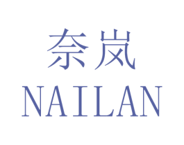 奈岚 第20类家具商标图样