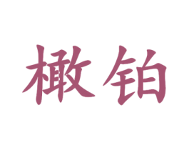 橄铂 第20类家具商标图样