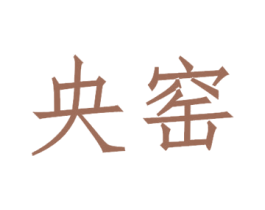 央窑 第20类家具商标图样
