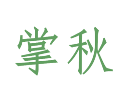 掌秋 第20类家具商标图样