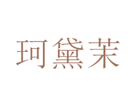 珂黛茉 第20类家具商标图样