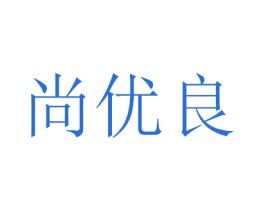 尚优良 第20类家具商标图样