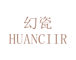 幻瓷 HUANCIIR 第20类家具商标图样