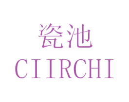 瓷池 CIIRCHI 第20类家具商标图样