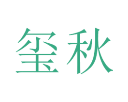 玺秋 第20类家具商标图样