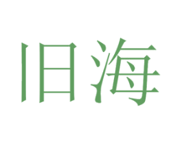旧海 第18类皮革箱包商标图样