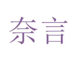 奈言 第18类皮革箱包商标图样