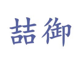 喆御 第18类皮革箱包商标图样