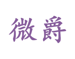 微爵 第18类皮革箱包商标图样