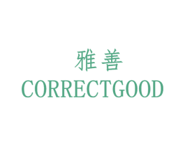 雅善 CORRECTGOOD 第18类皮革箱包商标图样
