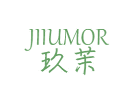 玖茉 JIIUMOR 第18类皮革箱包商标图样