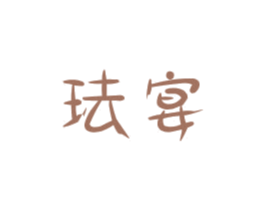 珐宴 第18类皮革箱包商标图样