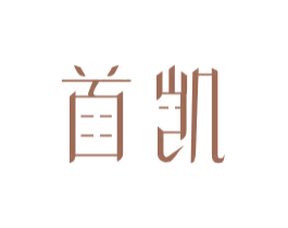 首凯 第16类办公工具商标图样