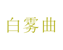 白雾曲 第15类乐器商标图样